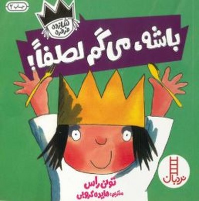 شازده فرفری(باشه می گم لطفا)