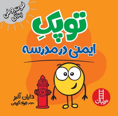 توپک ایمنی در مدرسه(فوت و فن زندگی)