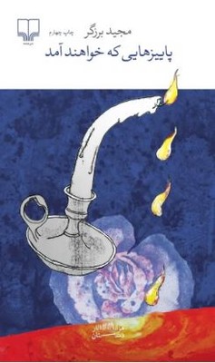 پاییز هایی که خواهند آمد