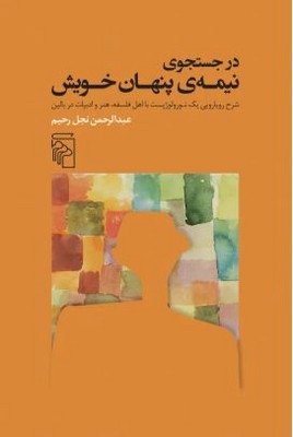 در جست و جوی نیمه پنهان خویش(شرح رویارویی یک نورولوژیست با اهل فلسفه هنر و ادبیات در بالین)