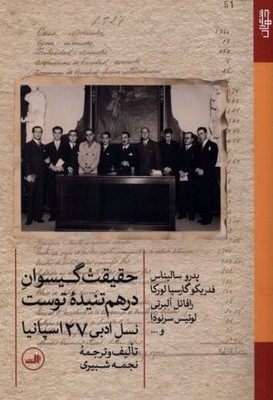حقیقت گیسوان در هم تنیده توست(نسل ادبی 27 اسپانیا)