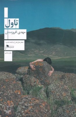 تاول 