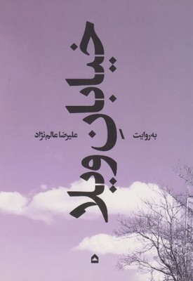 خیابان ویلا