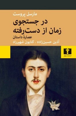 در جست و جوی زمان از دست رفته(عصاره داستان)