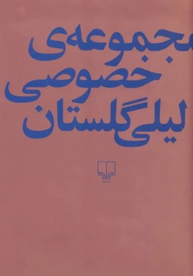 مجموعه خصوصی لیلی گلستان