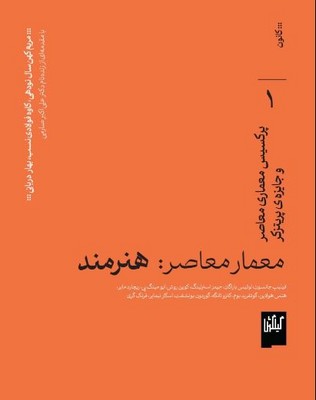  معمار معاصر هنرمند 