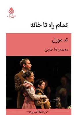 تمام راه تا خانه