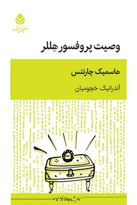 وصیت پروفسور هللر