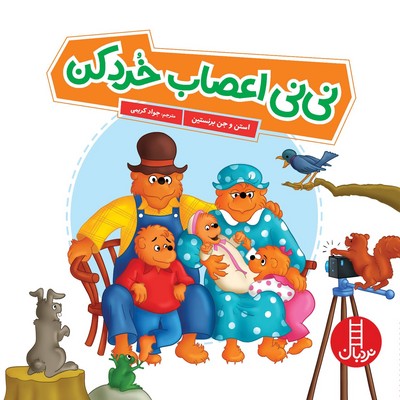 خانواده خرسی(نی نی اعصاب خرد کن)