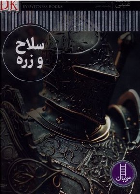شاهد عینی (سلاح و زره)
