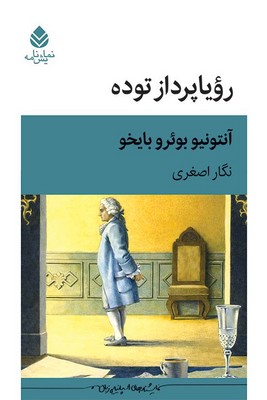 رویا پرداز توده