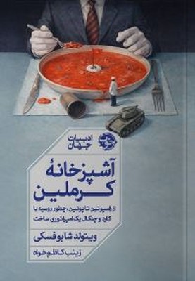 آشپزخانه کرملین(از راسپوتین تا پوتین،چطور روسیه با کارد و چنگال یک امپراتوری ساخت)