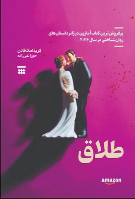 طلاق