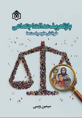 بازتعریف عدالت اجتماعی(خوانش ها و سیاست ها)