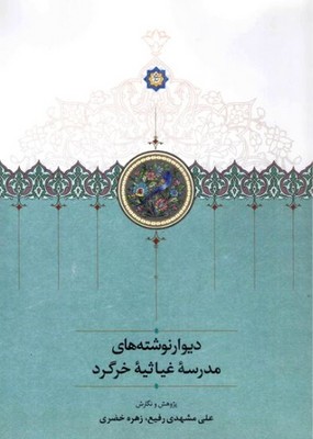 دیوار نوشته های مدرسه ی غیاثیه خرگرد
