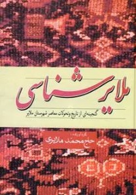 ملایر شناسی
