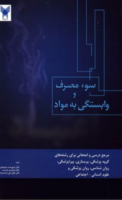 سو مصرف و وابستگی به مواد(اعتیاد)