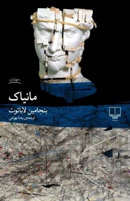 مانیاک