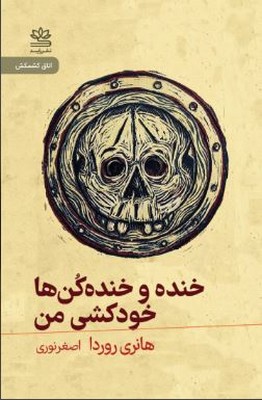 خنده و خنده کن ها(خودکشی من)