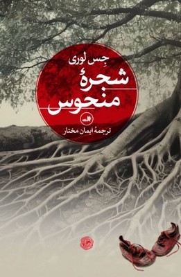 شجره منحوس