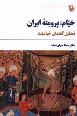 خیام پرومته ی ایران(تحلیل گفتمان خیامیت)