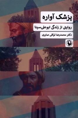 پزشک آواره(روایتی از زندگی ابوعلی سینا)