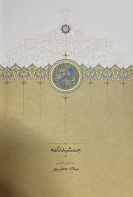 جمشیدنامه