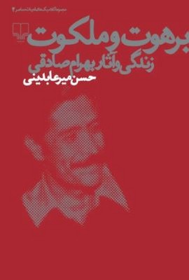 برهوت و ملکوت(زندگی و آثار بهرام صادقی)