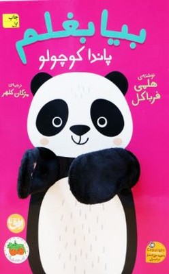 بیا بغلم(پاندا کوچولو)