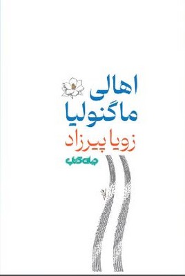 اهالی ماگنولیا 