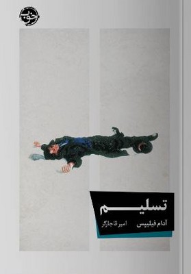 تسلیم