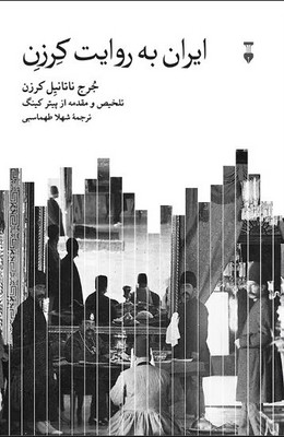 ایران به روایت کرزن