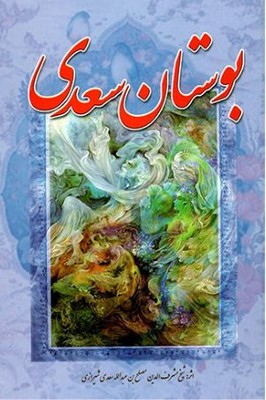 بوستان سعدی