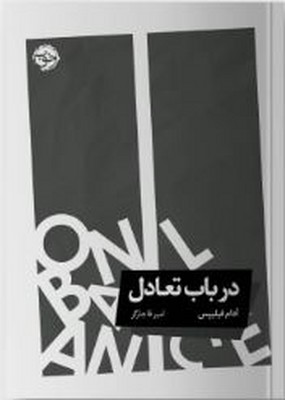 در باب تعادل