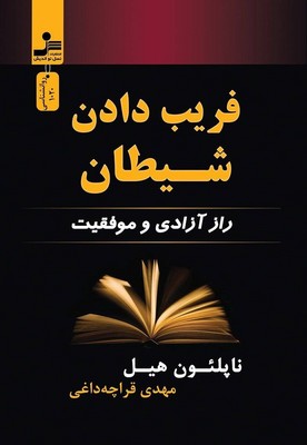 فریب دادن شیطان(راز آزادی و موفقیت)