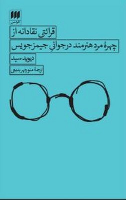 قرائتی نقادانه از چهره مرد هنرمند در جوانی جیمز جویس/
