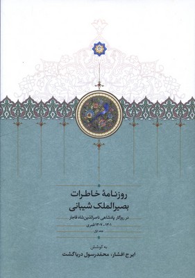 روزنامه خاطرات بصیر الملک شیبانی(در روزگار پادشاهی ناصر الدین شاه قاجار)(جلد اول)