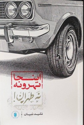 اینجا تهرونه نه طهران