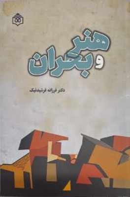 هنر و بحران