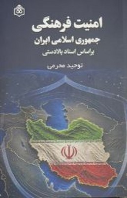 امنیت فرهنگی جمهوری اسلامی ایران بر اساس اسناد بالا دستی