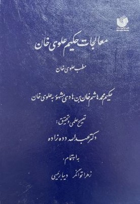 معالجات حکیم علوی خان