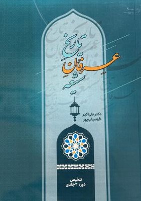 تاریخ عرفان شیعه(تلخیص دو جلدی / دو جلد در یک کتاب)