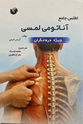 اطلس آناتومی لمسی(ویژه درمانگران)
