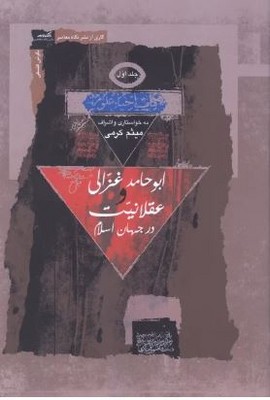 ابو حامد غزالی و عقلانیت در جهان اسلام(3جلدی)