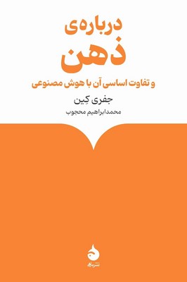 درباره ی ذهن(و تفاوت اساسی آن با هوش مصنوعی)