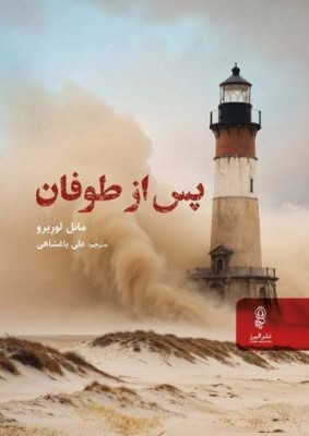 پس از طوفان