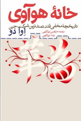 خانه هوآوی(تاریخچه مخفی قدرتمند ترین سرکت چین)