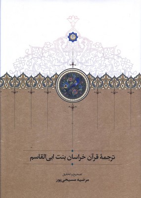 ترجمه قرآن خراسان بنت ابی القاسم