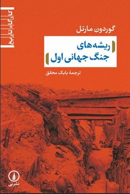 ریشه های جنگ جهانی اول