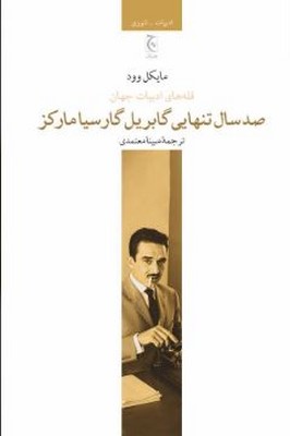 قله های ادبیات جهان(صد سال تنهایی گابریل گارسیا مارکز)